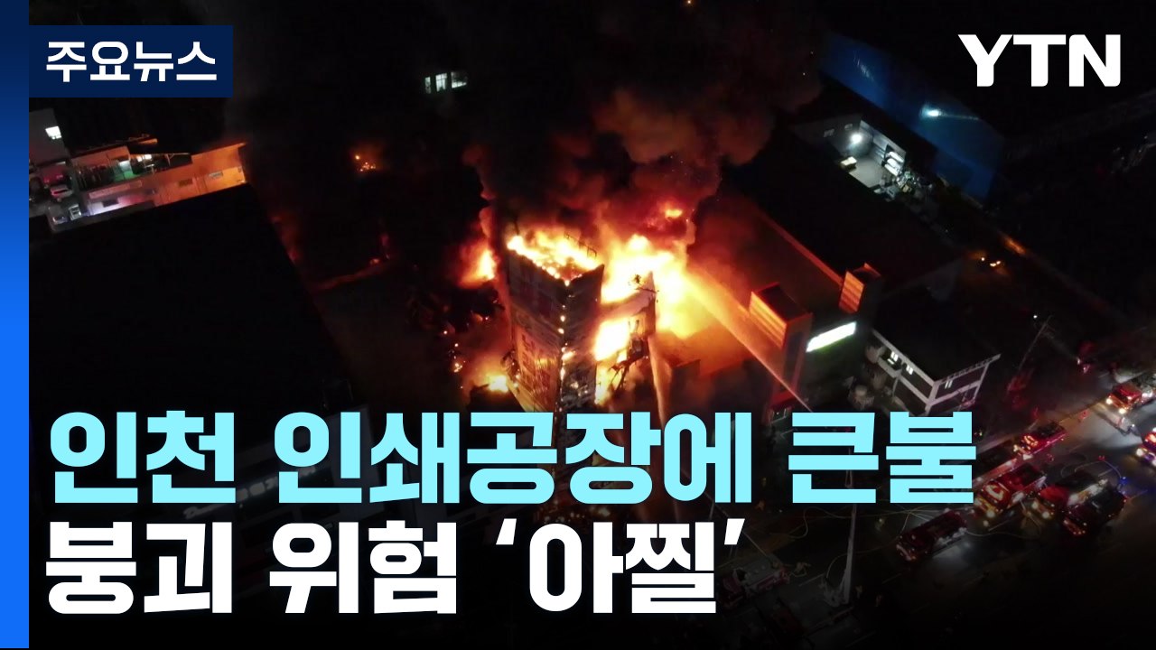 인천 공장 화재로 10개 건물 타...붕괴 위험으로 '아찔' / YTN