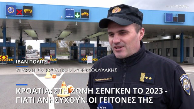 Γιατί η ένταξη της Κροατίας στη Ζώνη Σένγκεν ανησυχεί τους γείτονές της