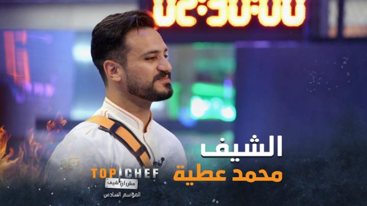 الشيف محمد عطية يستعد للتحدي الأخير بقوة و ويقدم أفضل قائمة في حياته