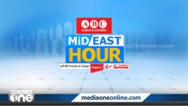 ഏറ്റവും പുതിയ ഗൾഫ് വാർത്തകൾ | Gulf news | Mid East Hour