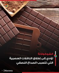 الشوكولاتة في المقدمة.. أطعمة ومشروبات تسبب الصداع