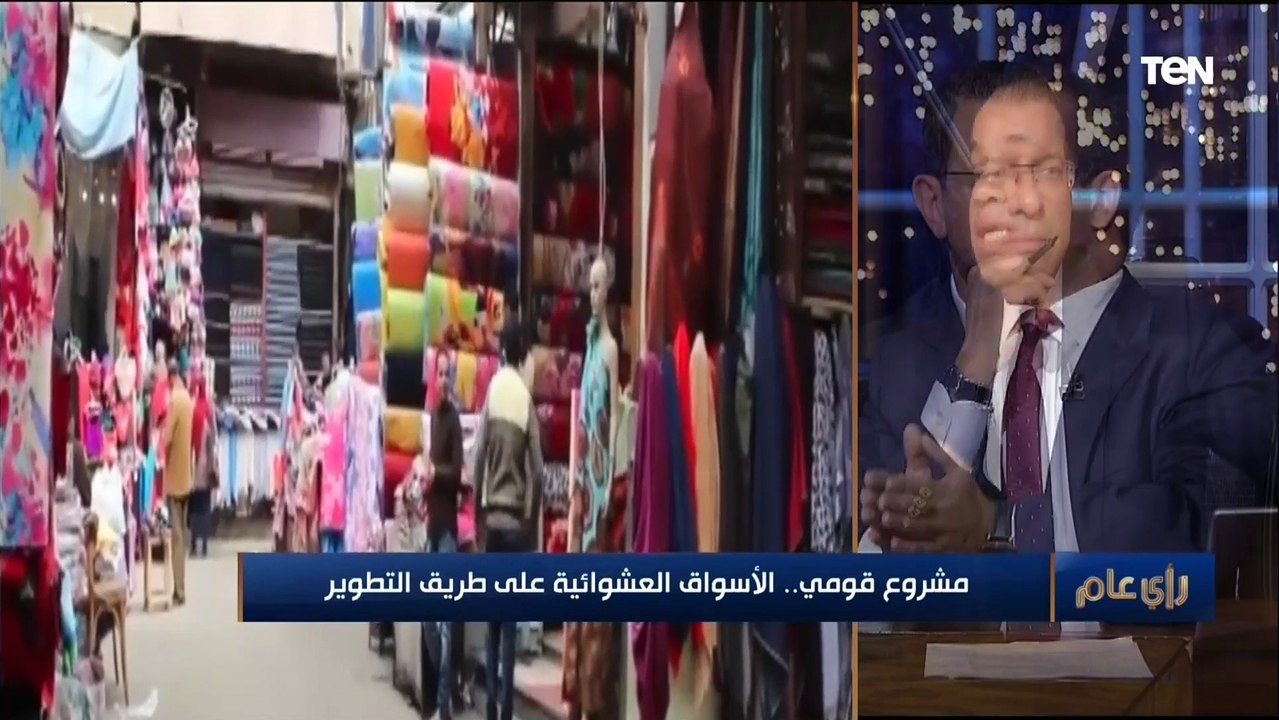 د.عبد المنعم السيد: الأسواق العشوائية فيها بلطج...