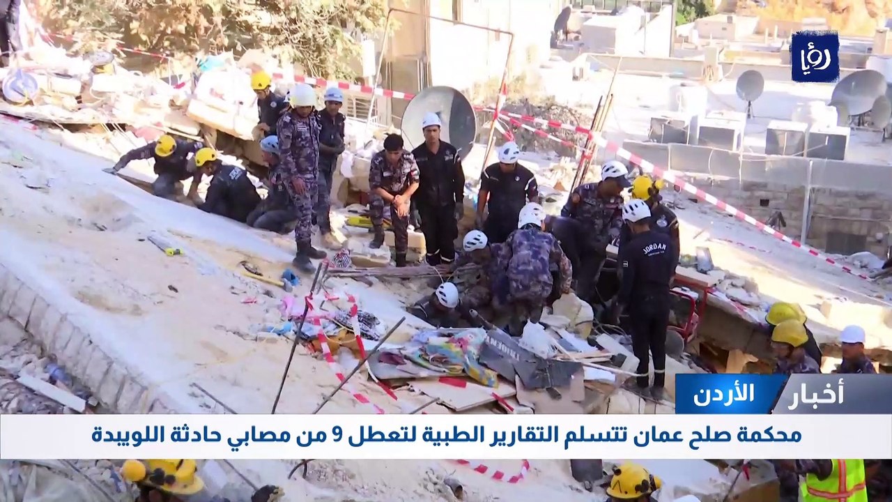 محكمة صلح عمان تتسلم التقارير الطبية لتعطل 9 من مصابي حادثة اللويبدة