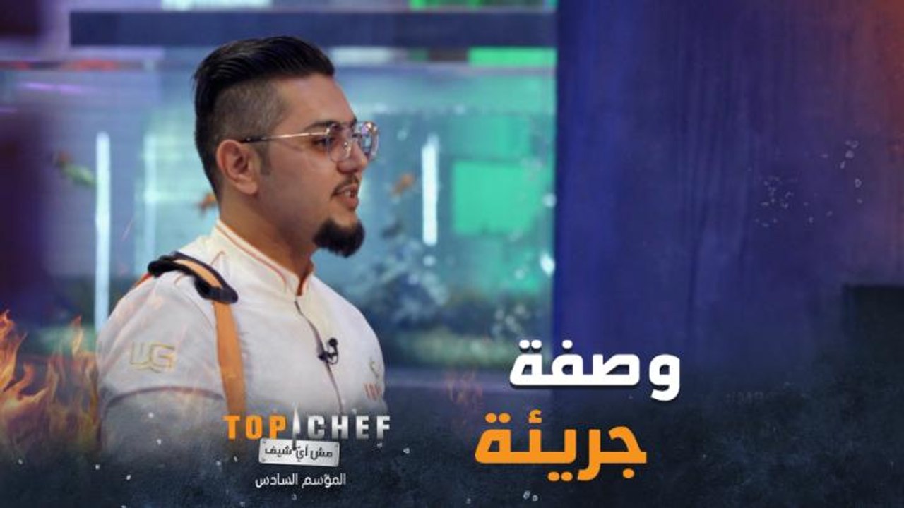 الشيف أسامة يختار وصفة سهلة وجريئة في نهائيات توب شيف