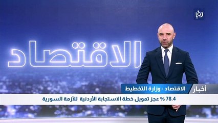 78.4 % عجز تمويل خطة الاستجابة الأردنية  للأزمة السورية