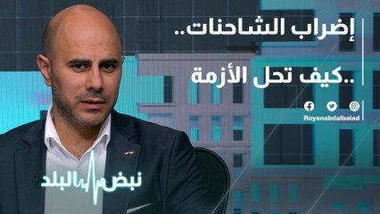 إضراب الشاحنات.. كيف تحل الأزمة