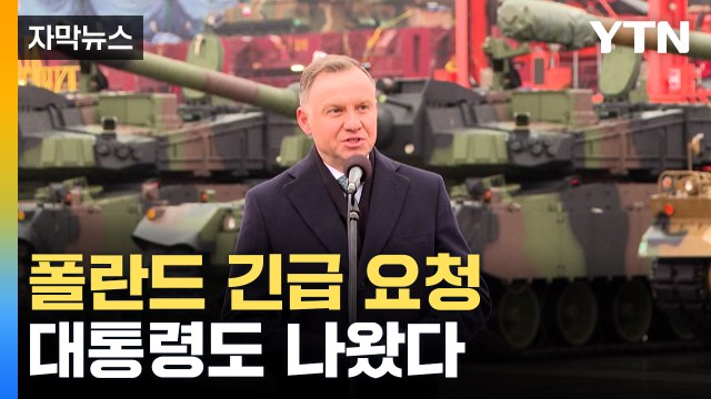 [자막뉴스] 불과 4개월 만...K2 전차·K9 자주포 폴란드 도착 현장 / YTN