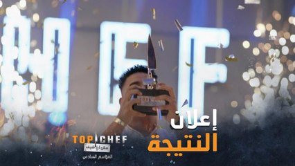 لحظة إعلان نتيجة رابح لقب توب شيف العالم العربي