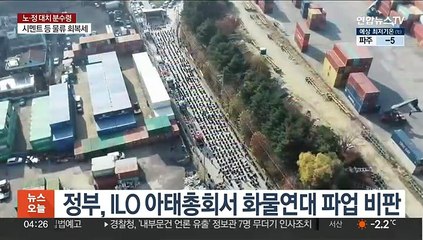 정부, ILO 아태총회서 화물연대 파업 비판