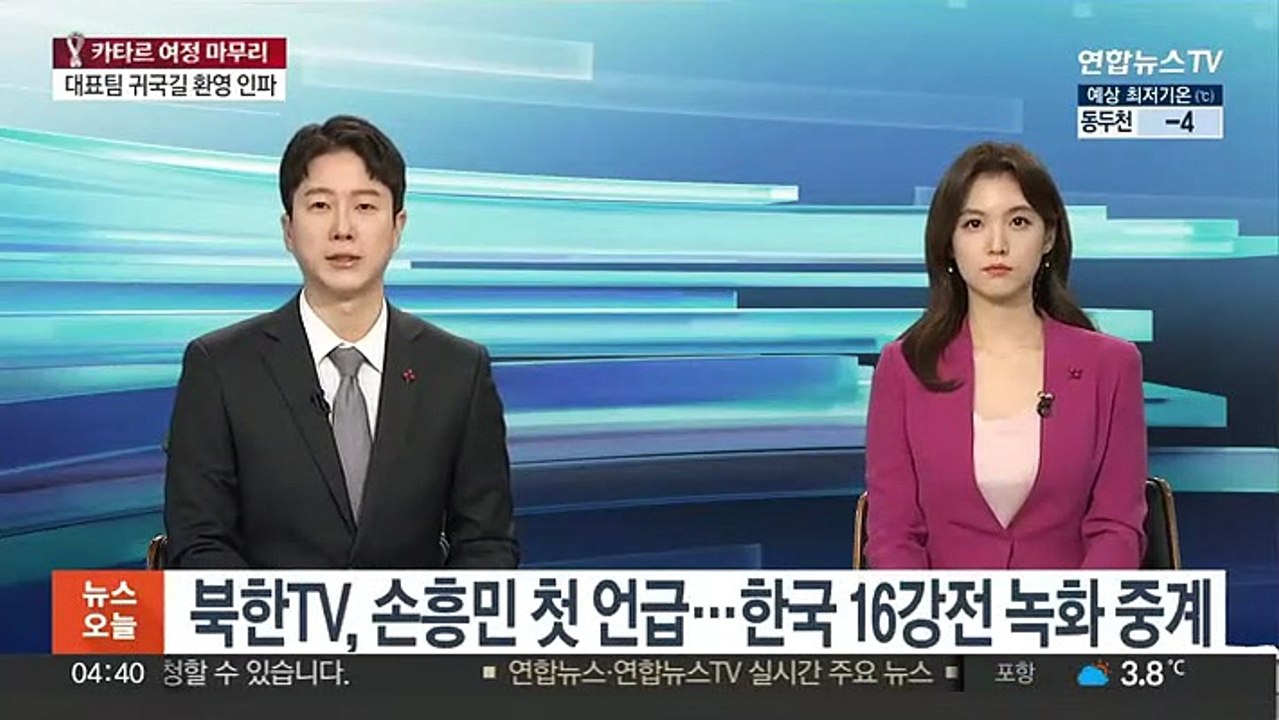 북한TV, 손흥민 첫 언급…한국 16강전 녹화 중계