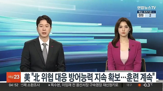 美 北 위협 대응 방어능력 지속 확보…훈련 계속