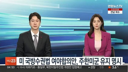 미 국방수권법 여야합의안, 주한미군 유지 명시