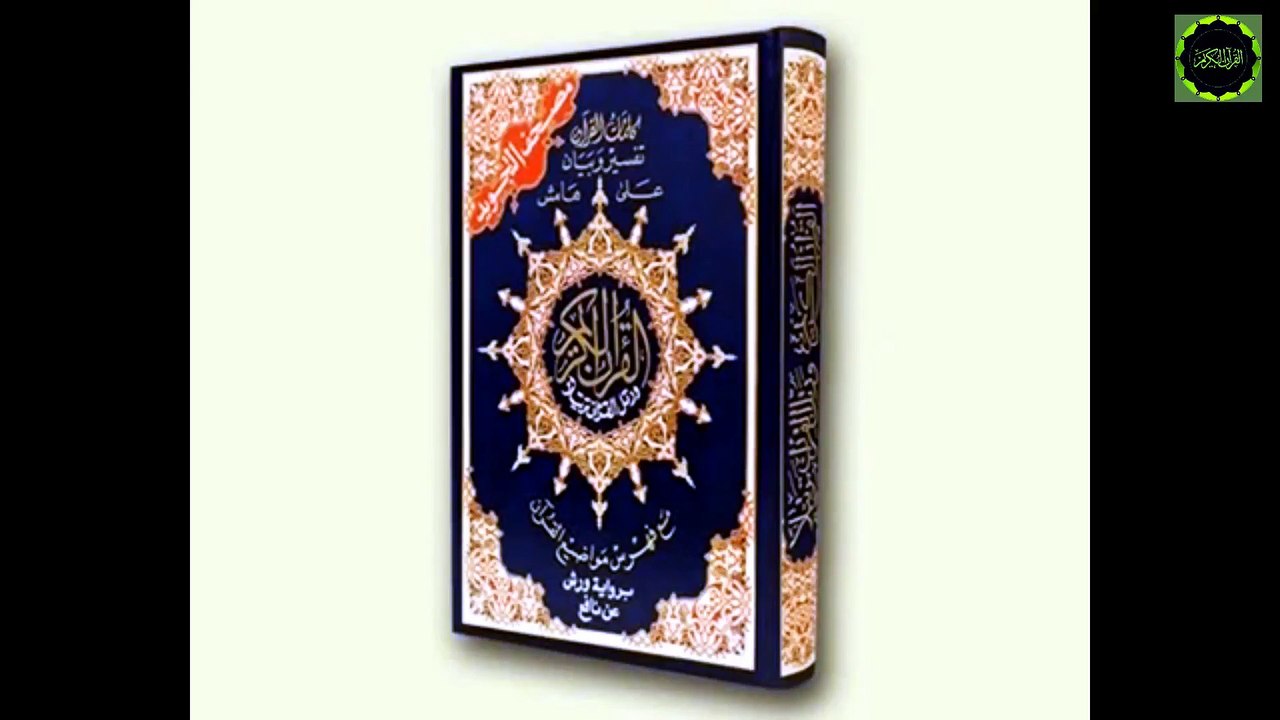 سورة الكهف كاملة مع التفسير الصوتي - رواية ورش