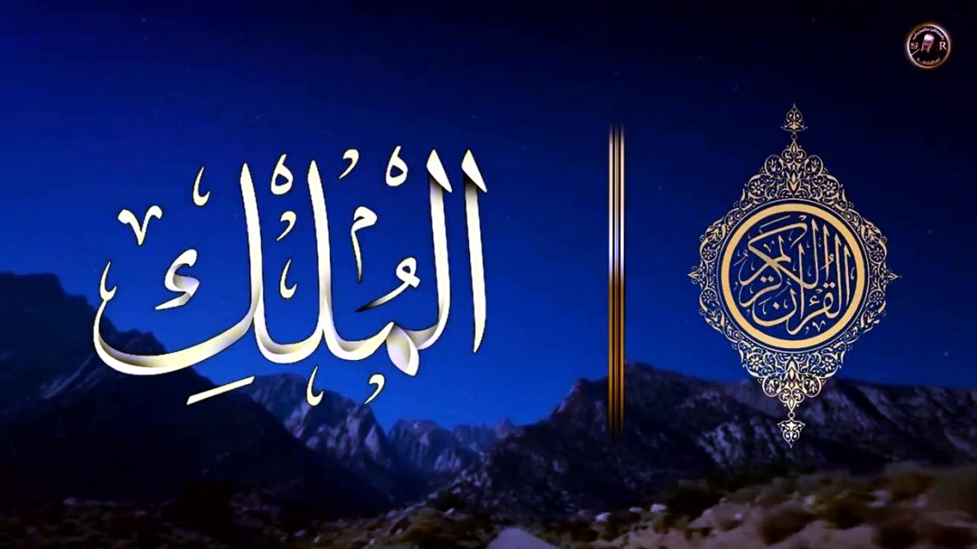سورة الملك كاملة جودة عالية جدا للقارئ معيض الحارثي
