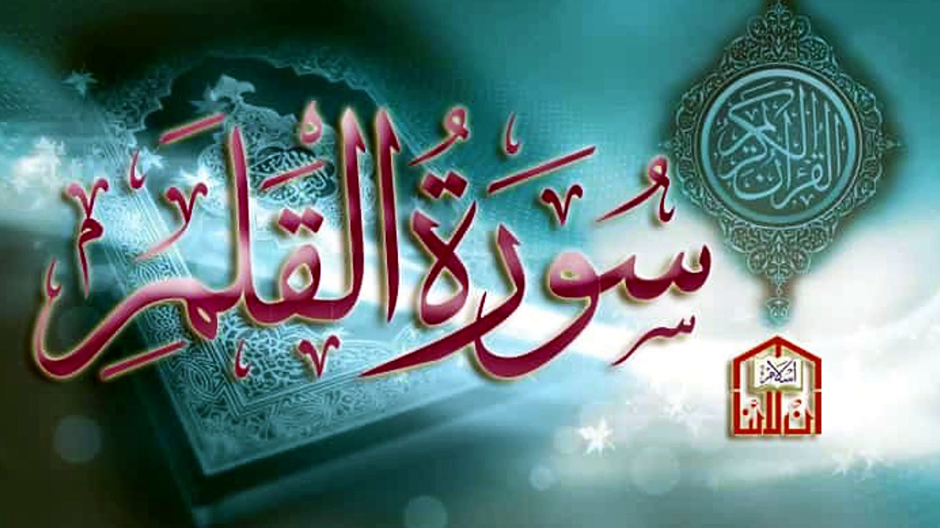 سورة القلم كاملة جودة عالية جدا للقارئ معيض الحارثي