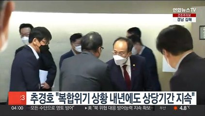 추경호 "복합위기 상황 내년에도 상당기간 지속"
