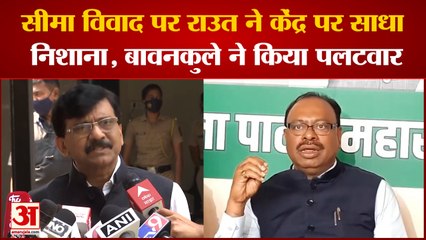 Raut on Border Dispute: सीमा विवाद पर राउत ने केंद्र पर साधा निशाना, Bawankule ने किया पलटवार