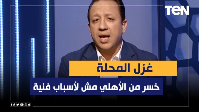صادق يفجر مفاجاة: غزل المحلة خسر من الأهلي مش لأسباب فنية فقط.. وحقيقة مفاوضات المصري مع مدرب المحلة
