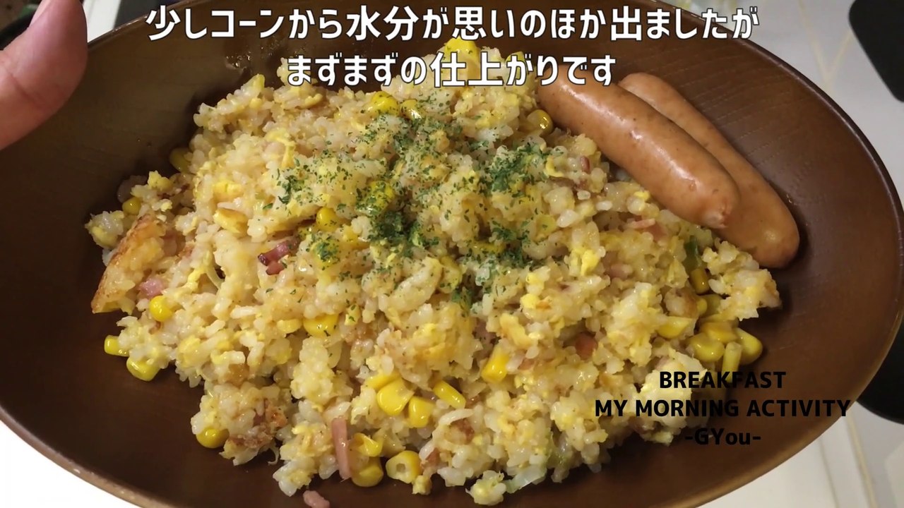 コーンチャーハンで朝ごはん(Breakfast with corn fried rice)