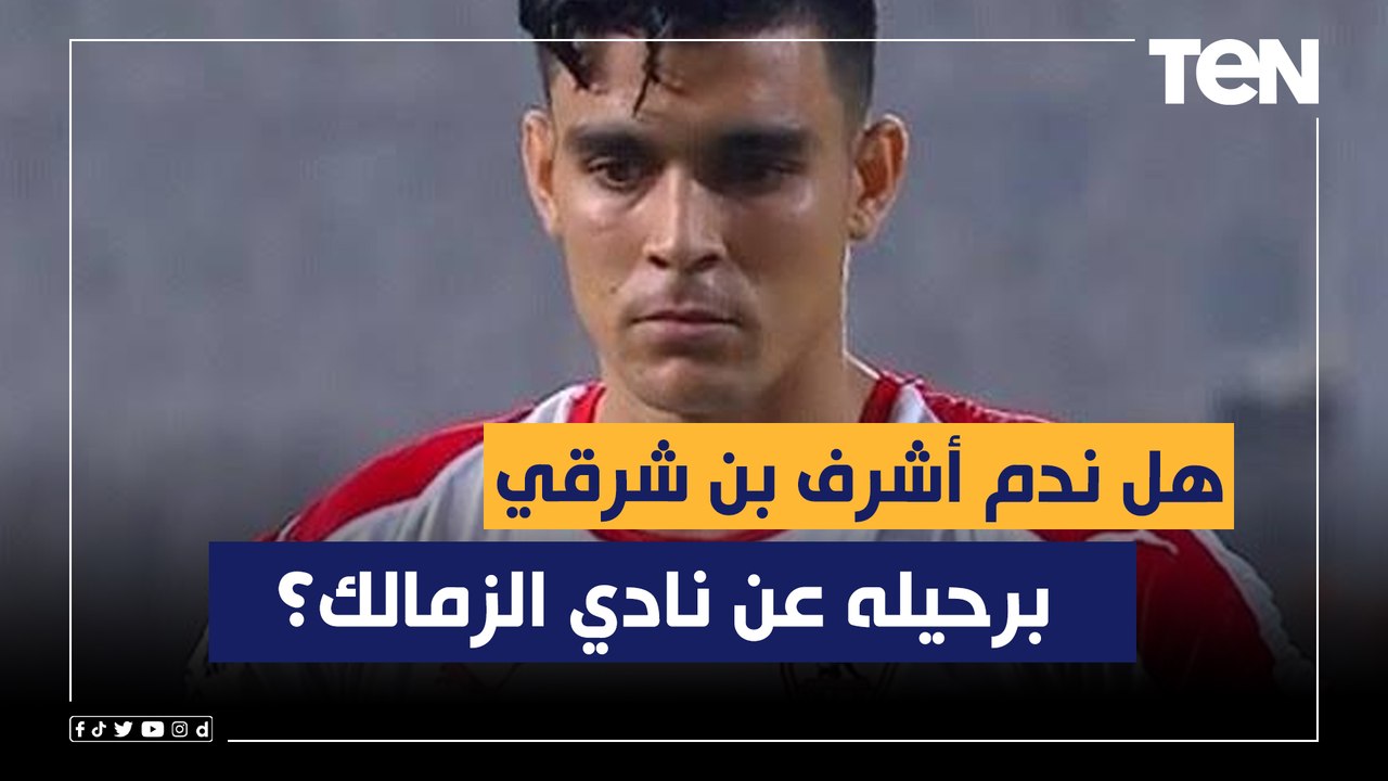 هل "ندم" أشرف بن شرقي برحيله عن نادي الزمالك؟ رد صااادم من منعم بلمقدم ناقد رياضي مغربي