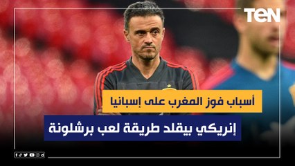 "إنريكي بيقلد طريقة لعب برشلونة والمغرب احترمتهم".. رضا عبد العال يوضح أسباب فوز المغرب على إسبانيا