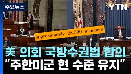 美 국방수권법 합의안 "주한미군 2만 8천...韓 확장억지 제공" / YTN