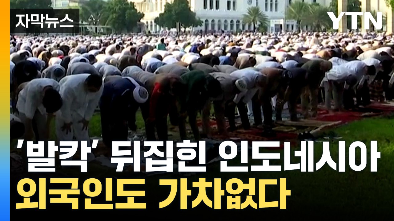 [자막뉴스] "나라가 후퇴하고 있다"...외국 언론도 조롱한 인도네시아 새 형법  /...