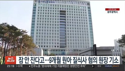 잠 안 잔다고…9개월 원아 질식사 혐의 원장 기