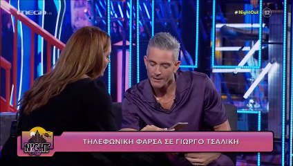 Night Out: «Κλάμα» με τη φάρσα της Παπίλα στον Τσαλίκη