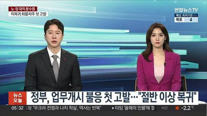 Скачать видео: 정부, 업무개시 불응 첫 고발…