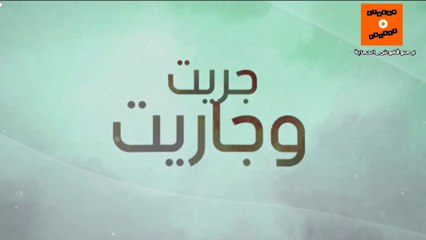 2022 جودة عالية | Jrit o jarit - Ep 11 - جريت وجاريت الحلقة