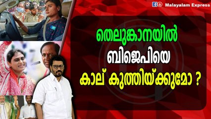 ശർമിളയുടെ വരവ് കെ സി ആറിന്റെ ഉറക്കം നഷ്ടപ്പെടുത്തി
