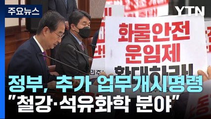 정부, 오늘 철강·석유화학 추가 업무개시명령 발동 / YTN