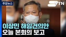 이상민 해임건의안 오늘 본회의 보고...예산안 협상 변수 / YTN