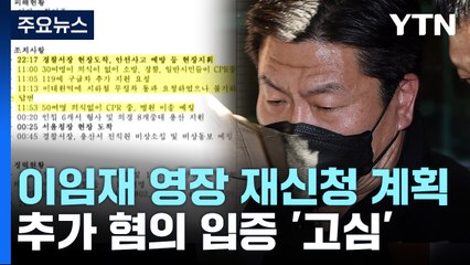 "이임재 前 서장 등 영장 재신청"...혐의 입증 '고심' / YTN