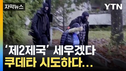 [자막뉴스] "제2제국 세우겠다" 쿠데타 일으킨 극우단체, 결국... / YTN