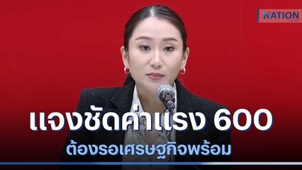 "อุ๊งอิ๊งค์" แจงชัดค่าแรง 600 ต้องรอเศรษฐกิจพร้อม | เนชั่นทันข่าวเช้า | NationTV22