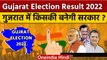Gujarat Election Results 2022: गुजरात में किसकी सरकार बनेगी | BJP | AAP | Congress | वनइंडिया हिंदी