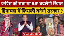 Himachal Assembly Election Result 2022: किसकी सरकार? | BJP vs Congress | वनइंडिया हिंदी *Politics