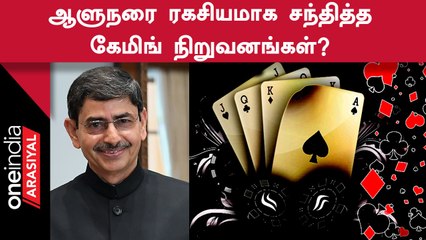 Online Rummy தடை சட்டத்திற்கு ஆளுநர் ஒப்புதல் தராத நிலையில் நடந்த ரகசிய சந்திப்பு?