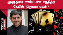 Online Rummy தடை சட்டத்திற்கு ஆளுநர் ஒப்புதல் தராத நிலையில் நடந்த ரகசிய சந்திப்பு?