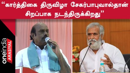 Download Video: EV Velu  | ADMK ஆட்சியில் இவ்வளவு சிறப்பாக Tiruvannamalai Karthikai Deepam Festival நடக்கவில்லை