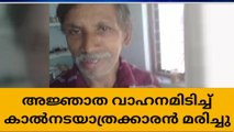 ഇടിച്ച വാഹനം നിർത്താതെ പോയി; കാൽനടയാത്രക്കാരൻ മരിച്ചു