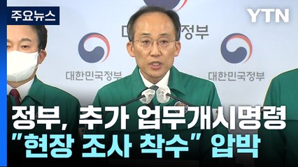 정부, 추가 업무개시명령 집행..."오후 현장 조사" / YTN