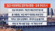 [이시각헤드라인] 12월 8일 뉴스센터12