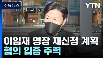 특수본, '영장 재신청' 사활 ...행안부·용산구청 직원 조사 / YTN