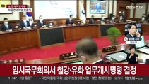 철강·유화 업무개시명령 발동…