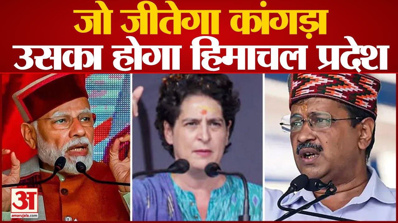 कांगड़ा को जीतने वाली पार्टी ही बनाती है हिमाचल में सरकार ! | Kangra Forms Government in Himachal