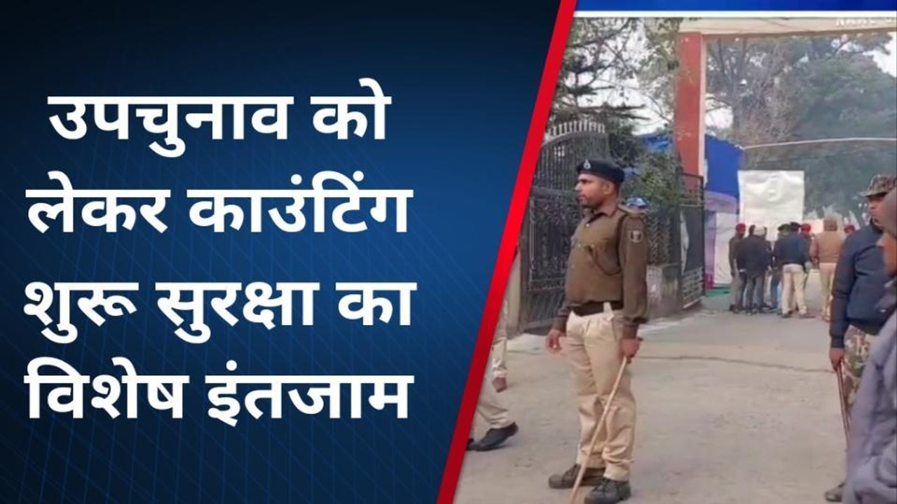 कुढ़नी उपचुनाव रिजल्ट LIVE: वोटों की गिनती शुरू, देखिए कैसा है माहौल