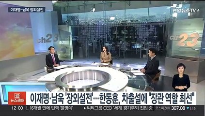 [뉴스초점] 이재명·남욱 '장외설전'…한동훈, 차출설에 "장관 역할 최선"